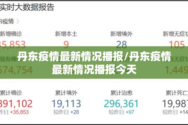 丹东疫情最新情况播报/丹东疫情最新情况播报今天