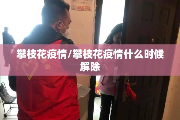 攀枝花疫情/攀枝花疫情什么时候解除 攀枝花疫情/攀枝花疫情什么时候解除
