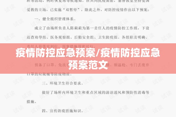疫情防控应急预案/疫情防控应急预案范文
