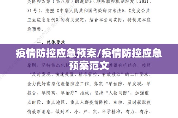 疫情防控应急预案/疫情防控应急预案范文