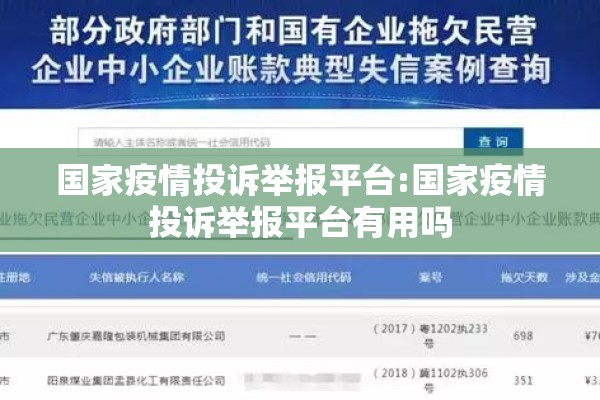 国家疫情投诉举报平台:国家疫情投诉举报平台有用吗