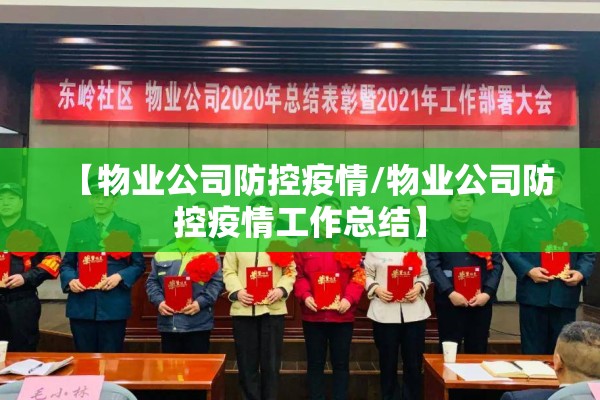 【物业公司防控疫情/物业公司防控疫情工作总结】 【物业公司防控疫情/物业公司防控疫情工作总结】