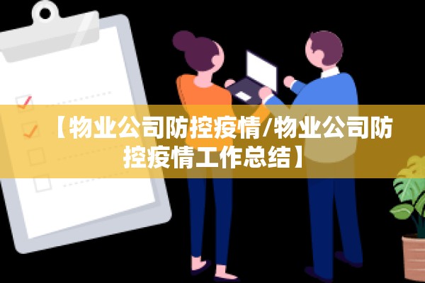 【物业公司防控疫情/物业公司防控疫情工作总结】 【物业公司防控疫情/物业公司防控疫情工作总结】