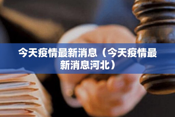 今天疫情最新消息（今天疫情最新消息河北）