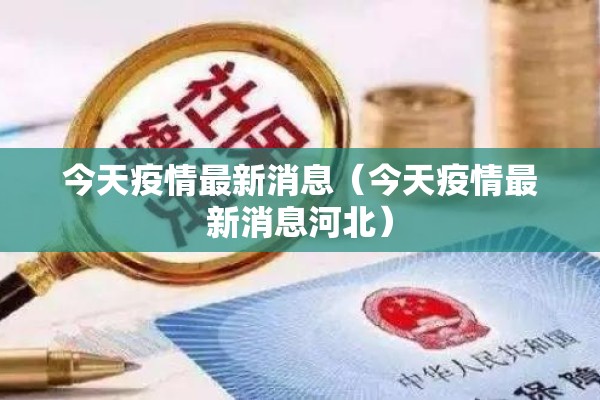 今天疫情最新消息（今天疫情最新消息河北）