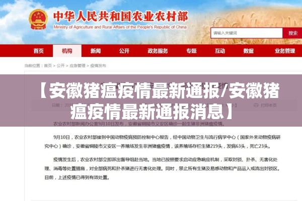 【安徽猪瘟疫情最新通报/安徽猪瘟疫情最新通报消息】