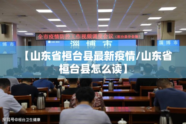【山东省桓台县最新疫情/山东省桓台县怎么读】