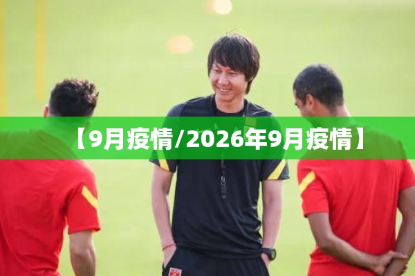 【9月疫情/2026年9月疫情】