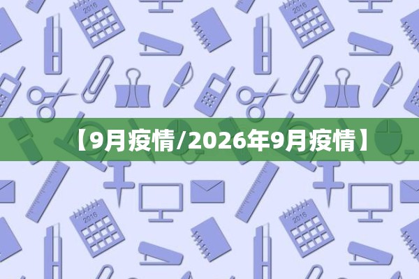 【9月疫情/2026年9月疫情】