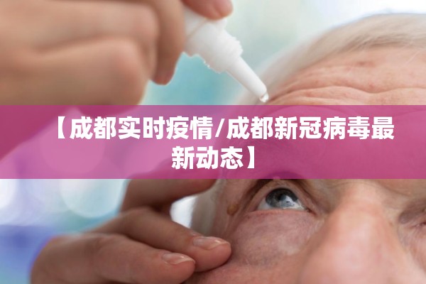 【成都实时疫情/成都新冠病毒最新动态】