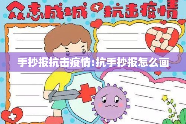 手抄报抗击疫情:抗手抄报怎么画