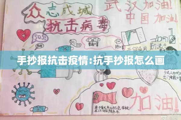 手抄报抗击疫情:抗手抄报怎么画 手抄报抗击疫情:抗手抄报怎么画