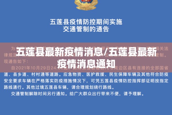 五莲县最新疫情消息/五莲县最新疫情消息通知