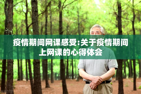 疫情期间网课感受:关于疫情期间上网课的心得体会