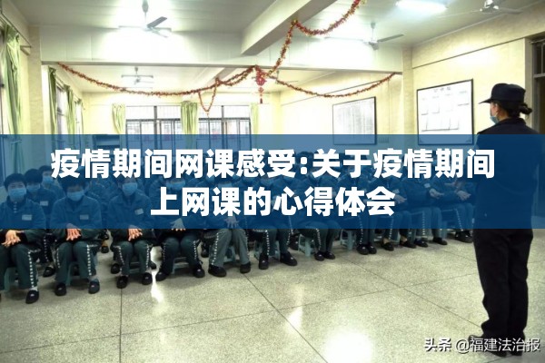 疫情期间网课感受:关于疫情期间上网课的心得体会 疫情期间网课感受:关于疫情期间上网课的心得体会