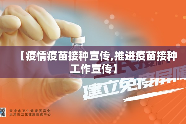 【疫情疫苗接种宣传,推进疫苗接种工作宣传】 【疫情疫苗接种宣传,推进疫苗接种工作宣传】