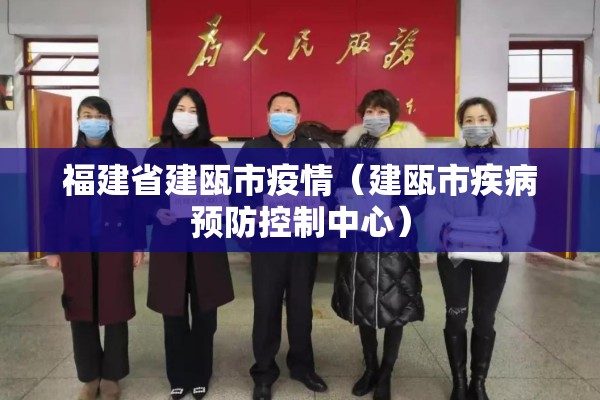 福建省建瓯市疫情（建瓯市疾病预防控制中心）