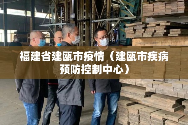 福建省建瓯市疫情（建瓯市疾病预防控制中心）