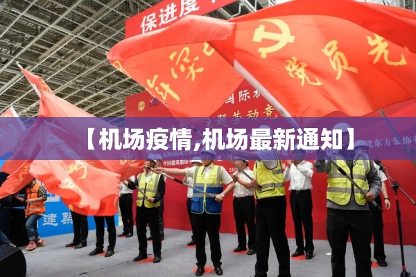 【机场疫情,机场最新通知】