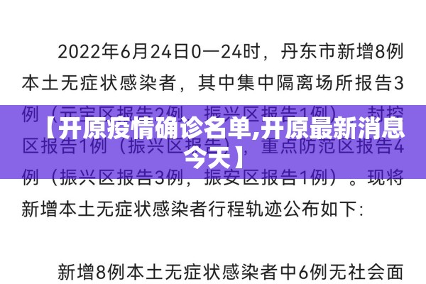 【开原疫情确诊名单,开原最新消息今天】