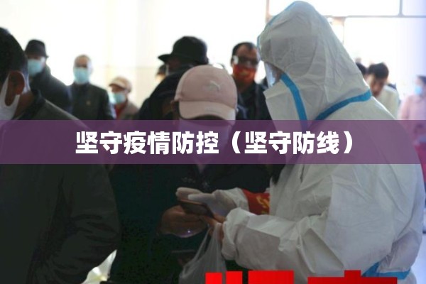 坚守疫情防控（坚守防线）