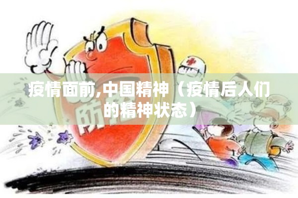 疫情面前,中国精神（疫情后人们的精神状态）
