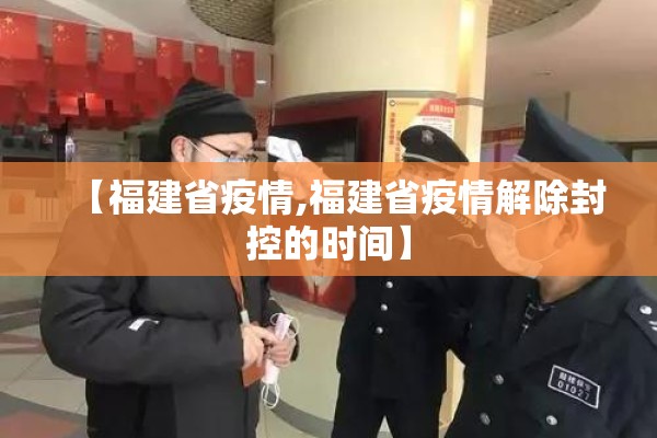 【福建省疫情,福建省疫情解除封控的时间】