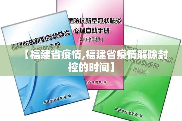【福建省疫情,福建省疫情解除封控的时间】