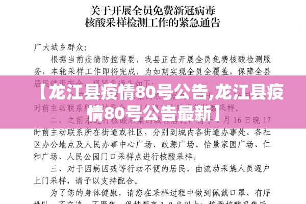 【龙江县疫情80号公告,龙江县疫情80号公告最新】 【龙江县疫情80号公告,龙江县疫情80号公告最新】