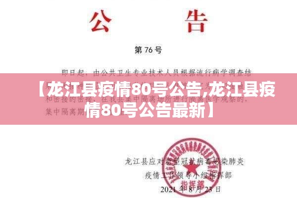 【龙江县疫情80号公告,龙江县疫情80号公告最新】