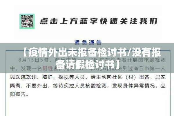 【疫情外出未报备检讨书/没有报备请假检讨书】