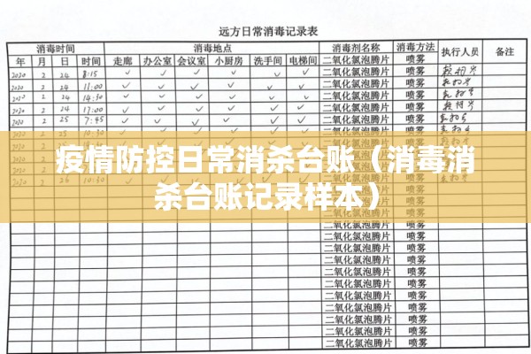 疫情防控日常消杀台账（消毒消杀台账记录样本）
