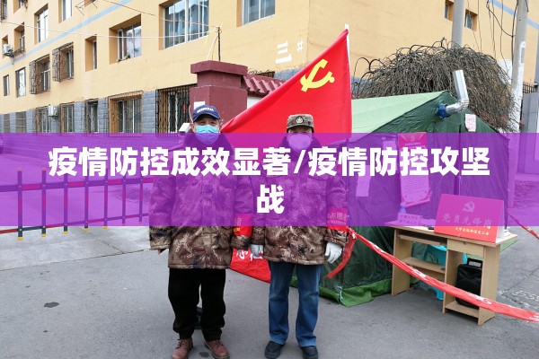 疫情防控成效显著/疫情防控攻坚战