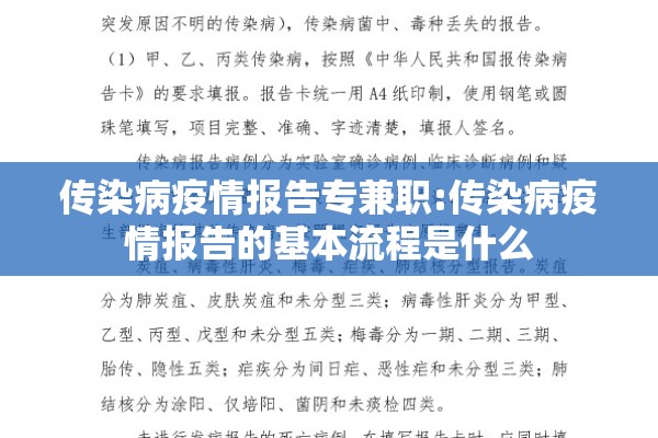 传染病疫情报告专兼职:传染病疫情报告的基本流程是什么