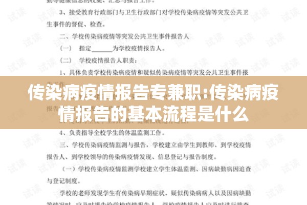 传染病疫情报告专兼职:传染病疫情报告的基本流程是什么