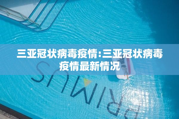 三亚冠状病毒疫情:三亚冠状病毒疫情最新情况