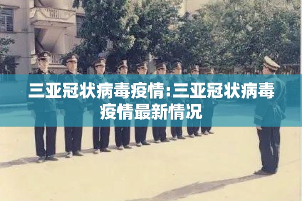 三亚冠状病毒疫情:三亚冠状病毒疫情最新情况