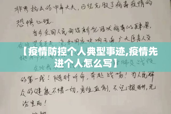 【疫情防控个人典型事迹,疫情先进个人怎么写】