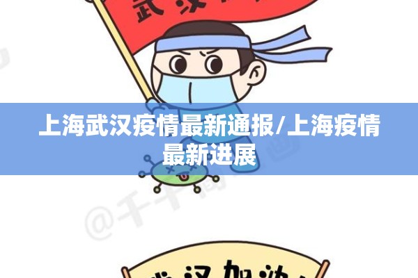 上海武汉疫情最新通报/上海疫情最新进展