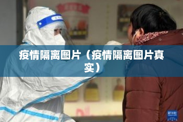 疫情隔离图片(疫情隔离图片真实) 疫情隔离图片(疫情隔离图片真实)