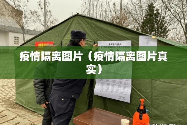 疫情隔离图片（疫情隔离图片真实）