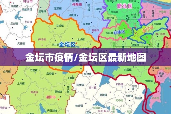 金坛市疫情/金坛区最新地图 金坛市疫情/金坛区最新地图