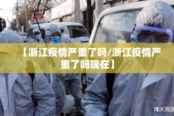 【浙江疫情严重了吗/浙江疫情严重了吗现在】