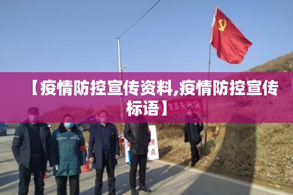【疫情防控宣传资料,疫情防控宣传标语】