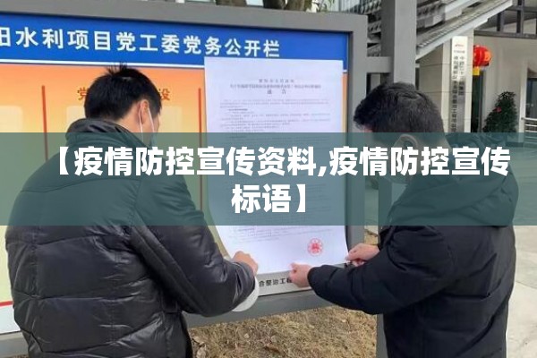 【疫情防控宣传资料,疫情防控宣传标语】