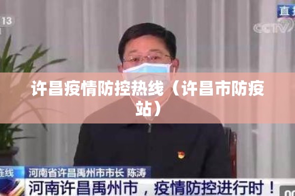 许昌疫情防控热线（许昌市防疫站）