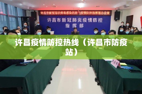 许昌疫情防控热线（许昌市防疫站）