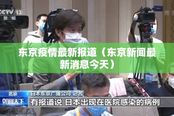 东京疫情最新报道（东京新闻最新消息今天）