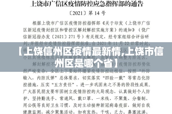【上饶信州区疫情最新情,上饶市信州区是哪个省】