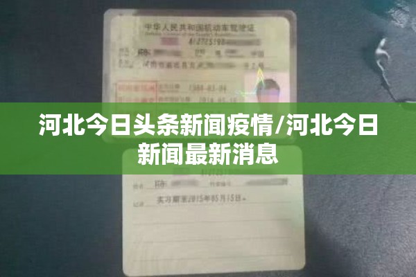 河北今日头条新闻疫情/河北今日新闻最新消息